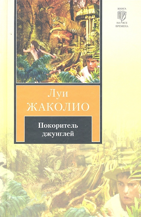 

Покоритель джунглей