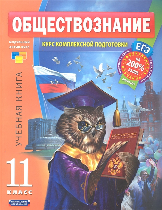

ЕГЭ Обществознание 11 кл Учеб книга