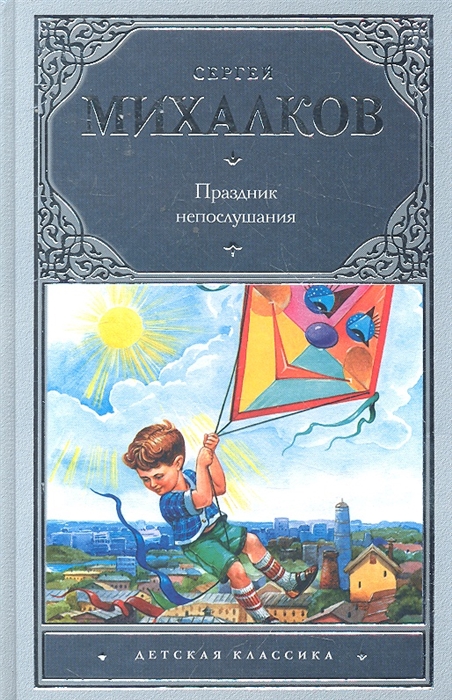 

Праздник непослушания