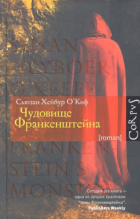 

Чудовище Франкенштейна