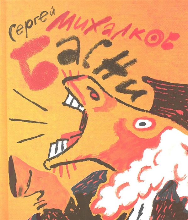 

Михалков Басни