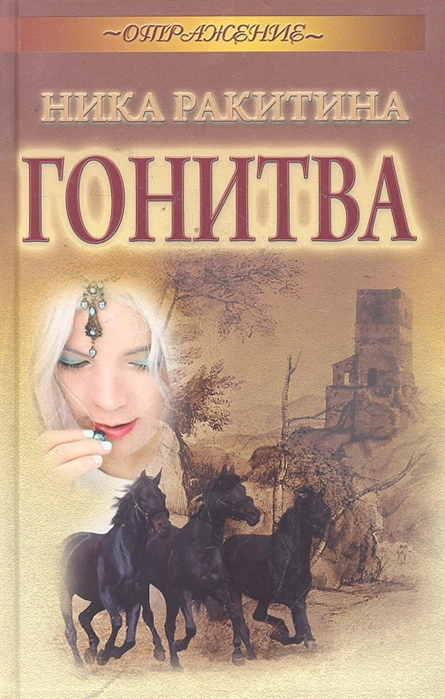 

Гонитва