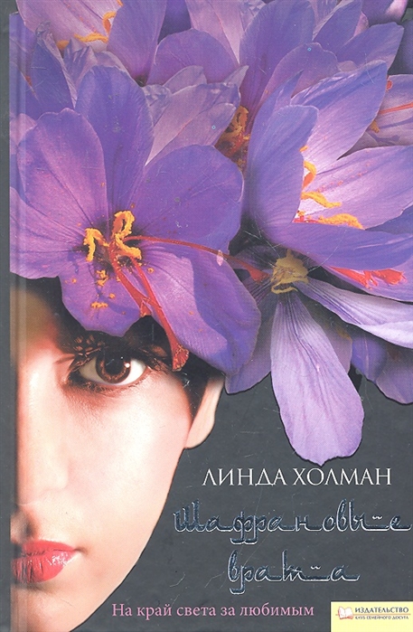 

Шафрановые врата