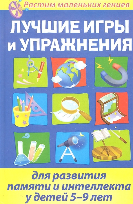 

Лучшие игры и упражнения для развития памяти