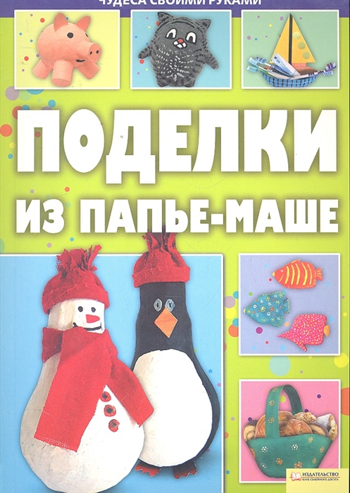 

Поделки из папье-маше