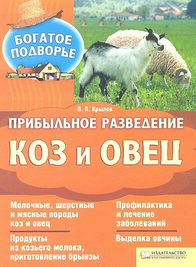 

Прибыльное разведение коз и овец