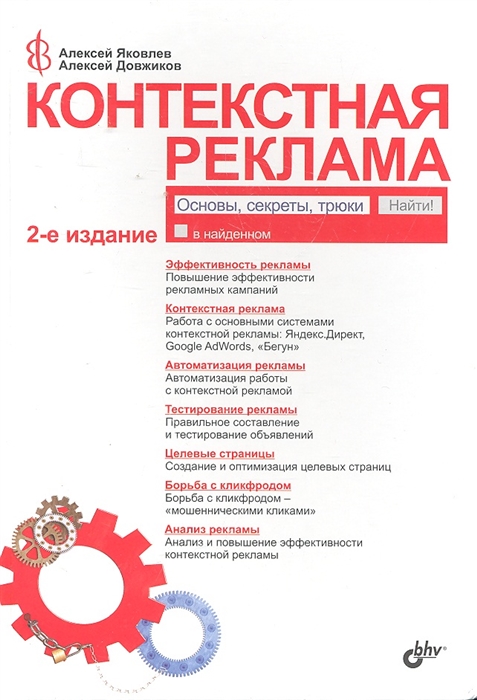 

Контекстная реклама Основы секреты трюки