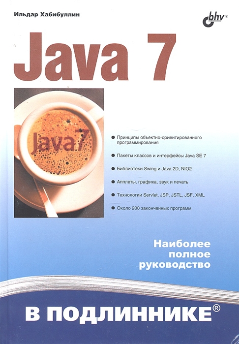 

Java 7 В подлиннике