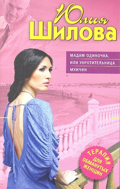 

Мадам Одиночка или Укротительница мужчин