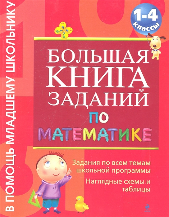 

Большая книга заданий по математике 1-4 кл