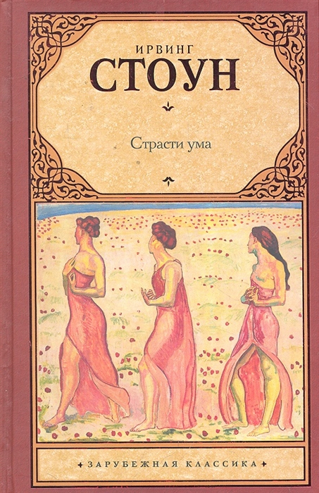 

Страсти ума
