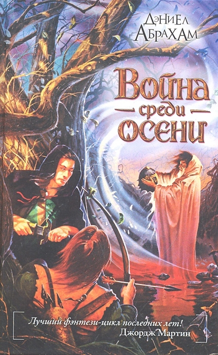 

Война среди осени