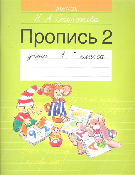 

Пропись 2
