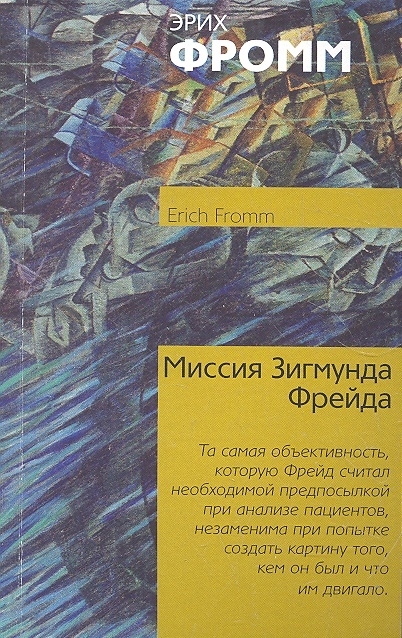 

Миссия Зигмунда Фрейда