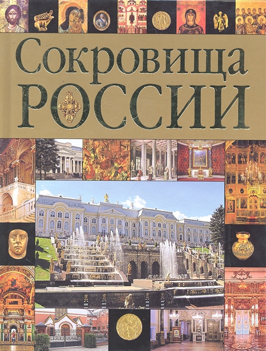 

Сокровища России