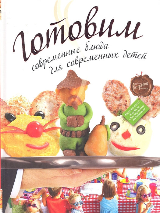 

Готовим современные блюда для современных детей