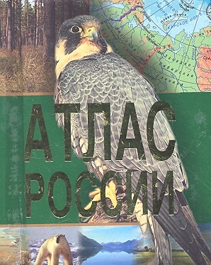 

Атлас России