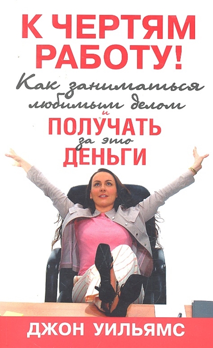 

К чертям работу Как заниматься любимым делом