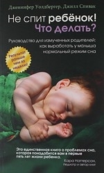 

Не спит ребенок Что делать