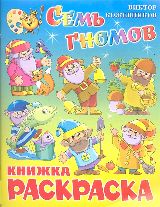 

КР Семь гномов