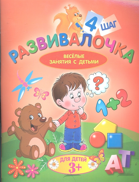 

Развивалочка Шаг 4 Веселые занятия с детьми