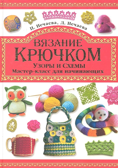 

Вязание крючком Узоры и схемы Мастер-класс для начинающих