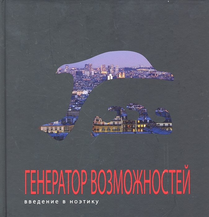 

Генератор возможностей Введение в ноэтику