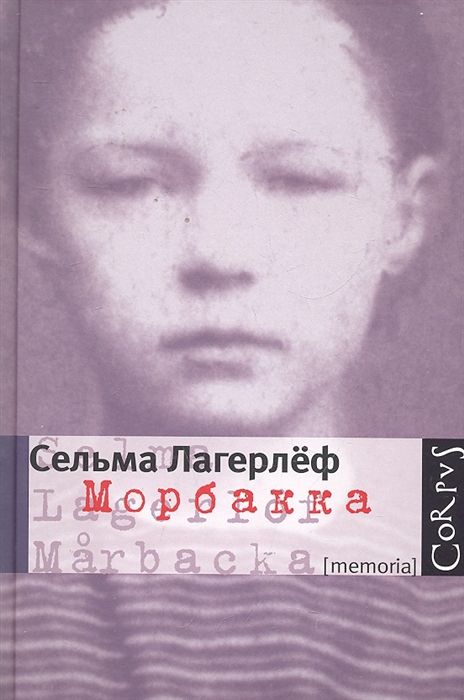 

Морбакка