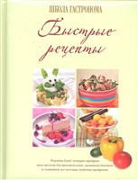 Школа гастронома Быстрые рецепты Школа гастронома Быстрые рецепты