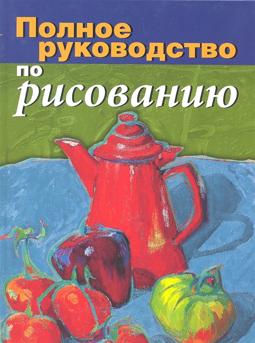 

Полное руководство по рисованию