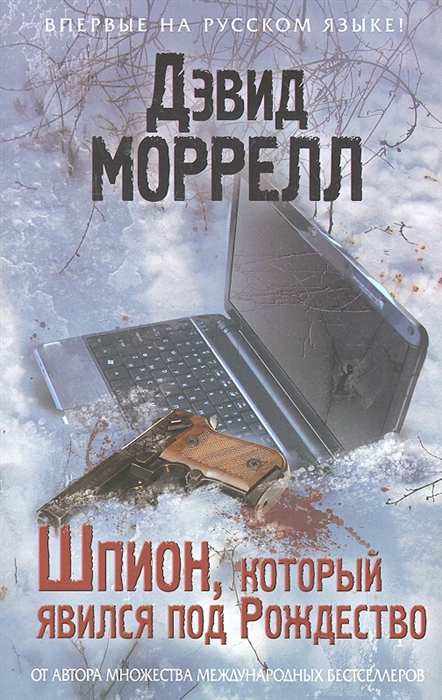 

Шпион который явился под Рождество