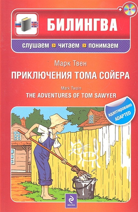 

Приключения Тома Сойера