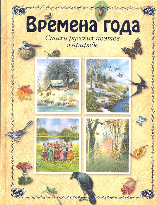 

Времена года Стихи русских поэтов о природе