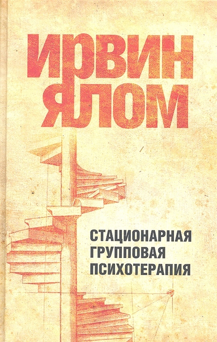 

Стационарная групповая психотерапия