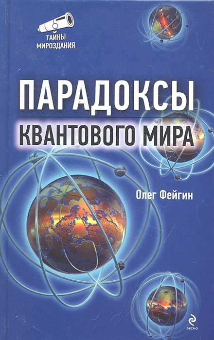 

Парадоксы квантового мира