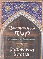 Восточный пир с Хакимом Ганиевым Узбекская кухня Восточный пир с Хакимом Ганиевым Узбекская кухня