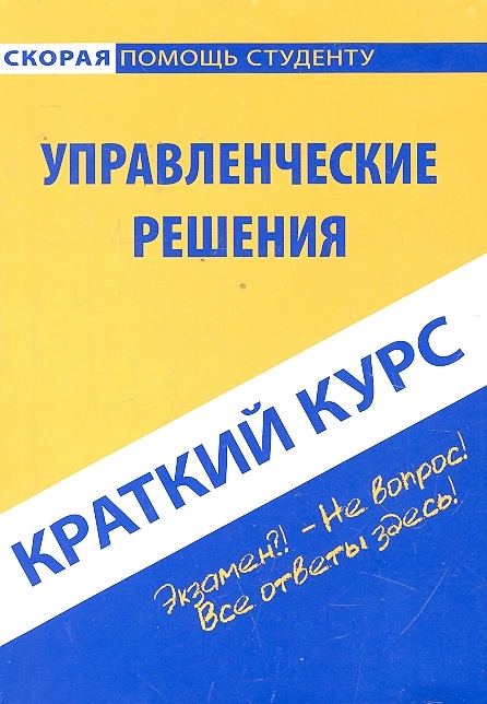 

Краткий курс по управленческим решениям