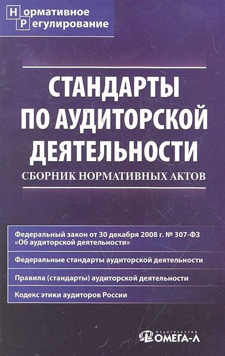 

Стандарты по аудиторской деятельности Сб норматив актов