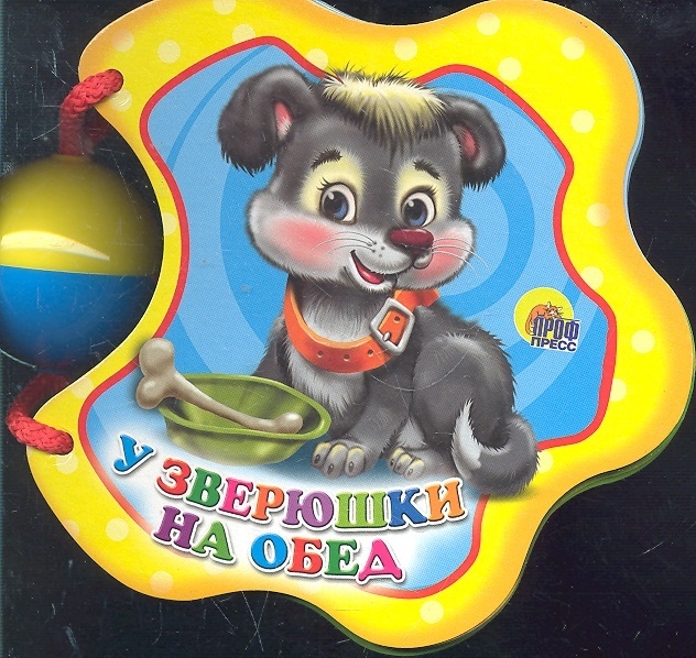 

У зверюшки на обед