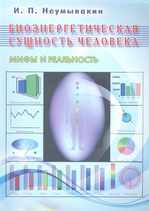 

Биоэнергетическая сущность человека Мифы и реальность
