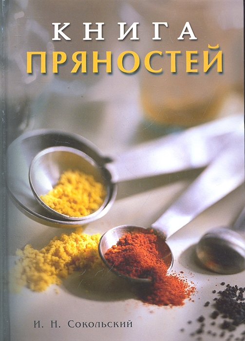 

Книга пряностей