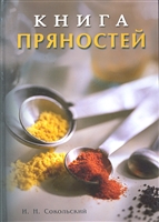 Книга пряностей Книга пряностей
