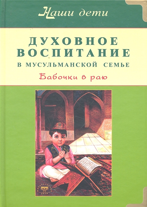 Бахадори Н., Расул К. - Духовное воспитание в мусульманской семье Бабочки в раю