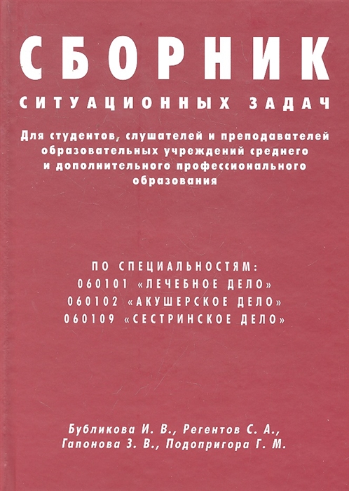 

Сборник ситуационных задач для студентов