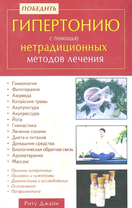 

Победить гипертонию с помощью нетрадиц методов лечения