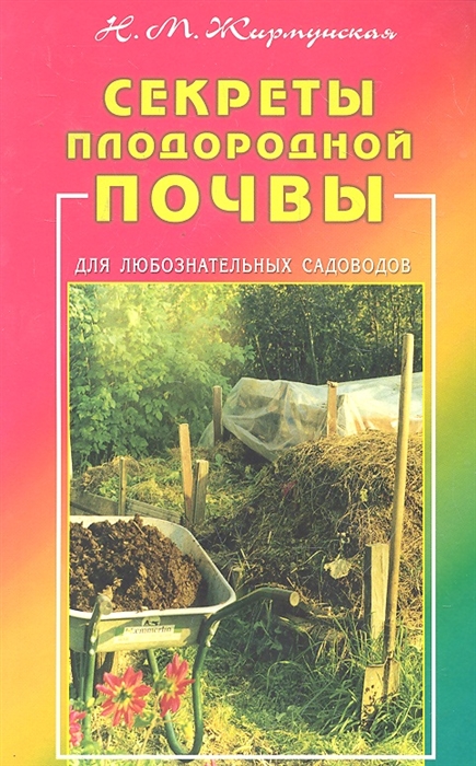 

Секреты плодородной почвы Для любознательных садоводов мягк Жирмунская Н М Диля