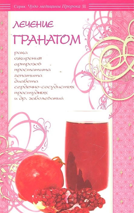 

Лечение гранатом