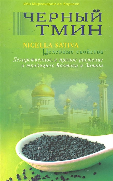 

Черный тмин Целебные свойства