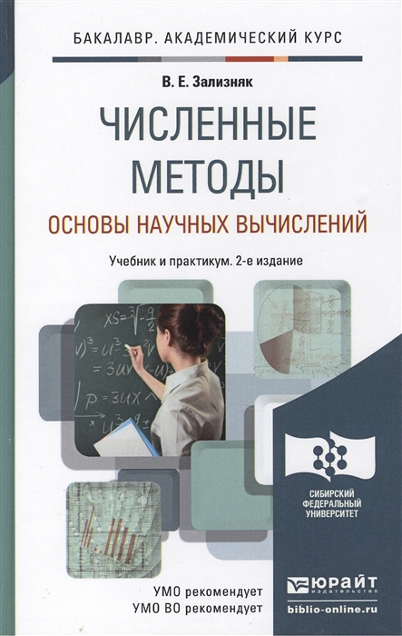 

Численные методы Основы научных вычислений