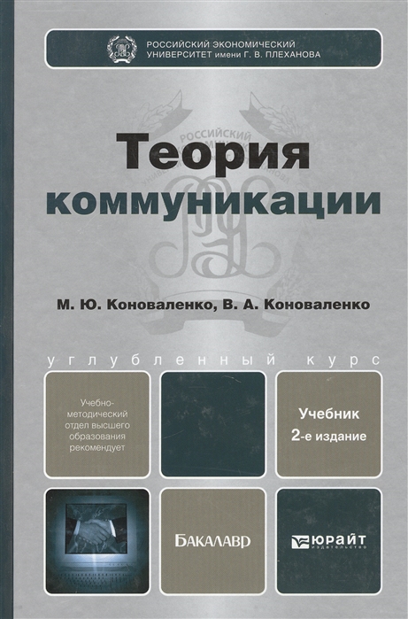 

Теория коммуникации